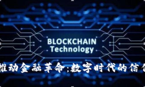 区块链推动金融革命：数字时代的信任与透明