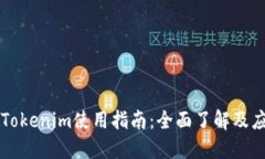 电脑版Tokenim使用指南：全面了解及应用技巧