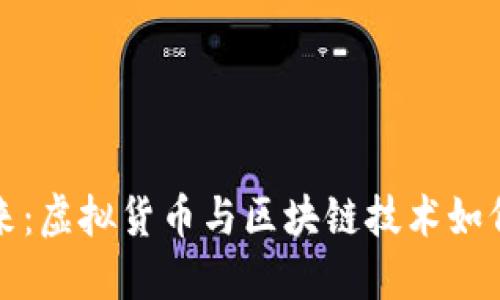 “金融科技的未来：虚拟货币与区块链技术如何颠覆传统金融”