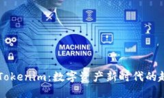 ### Tokenim：数字资产新时代的趋势探索