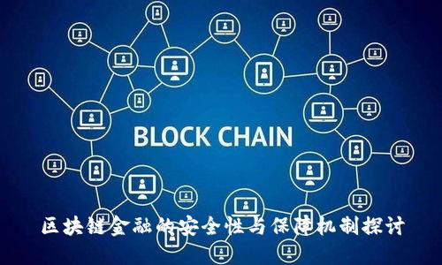 区块链金融的安全性与保障机制探讨