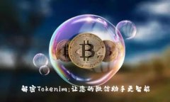 解密Tokenim：让您的微信助手更智能