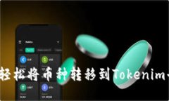 如何轻松将币种转移到Tokenim平台？