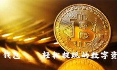 : Tokenim 钱包——轻松提现的数字资产管理利器