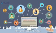 ### 如何在 Tokenim 中添加 SH Token: 完全指南