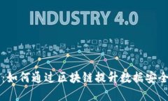 未来科技：如何通过区块链提升数据安全与透明