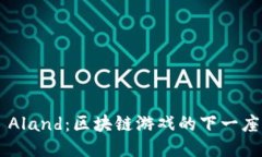 探索Far Aland：区块链游戏的下一座璀璨明珠