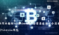 要将交易所的USDT（Tether）或其他代币转到Tokeni