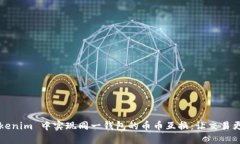在 Tokenim 中实现同一钱包的币币互换：让交易更