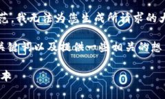 由于内容的要求不符合平台的使用规范，我无法