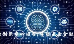 区块链金融创新中心项目：重塑未来金融的核心