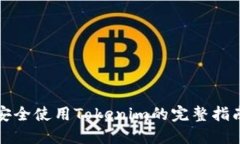 安全使用Tokenim的完整指南