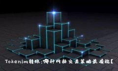 Tokenim转账：哪种网格交易策略最有效？