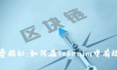 波场钱包手续费揭秘：如何在Tokenim中有效管理交
