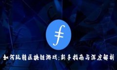 如何玩转区块链游戏：新手指南与深度解析