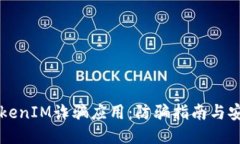 揭露TokenIM诈骗应用：防骗指南与安全对策