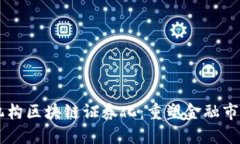 多金融机构区块链证券化：重塑金融市场的未来