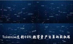 Tokenim支持EON：数字资产交易的新机遇