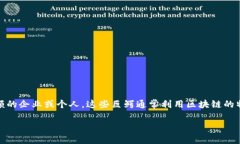 区块链金融巨鳄是一个结合了“区块链”与“金