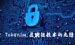探索 Tokenim：区块链技术的无缝应用