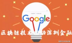 与关键词如何利用区块链技术推动深圳金融创新