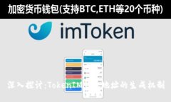 深入探讨：TokenIM钱包地址的生成机制