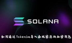 如何通过Tokenim导入和观察您的加密钱包