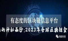 揭开区块链金融的神秘面纱：2023年全球区块链金