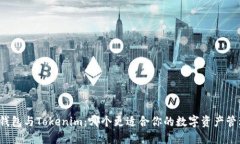TP钱包与Tokenim：哪个更适合你的数字资产管理？