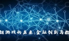 探索银行区块链游戏的未来：金融创新与数字娱