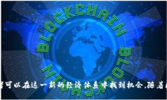 思考一个有吸引力并且适合推广的优秀，放进