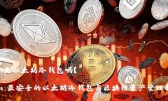 Tokenim是以太坊冷钱包吗？Tokenim：最安全的以太坊