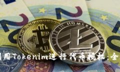 如何利用Tokenim进行代币授权：全面指南