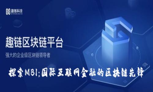探索MBl：国际互联网金融的区块链先锋