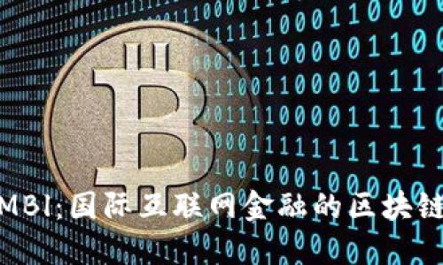 探索MBl：国际互联网金融的区块链先锋