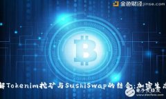 深入了解Tokenim挖矿与SushiSwap的结合：加密生态的