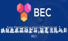 : 区块链数据驱动金融：颠覆传统的新时代