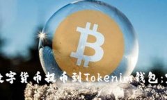 如何将数字货币提币到Tokenim钱包：完整指南