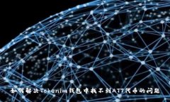 如何解决Tokenim钱包中找不到ATT代币的问题