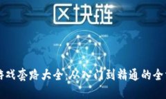 区块链游戏套路大全：从入门到精通的全方位指