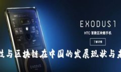 金融科技与区块链在中国的发展现状与未来趋势