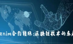 探秘Tokenim合约转账：区块链技术的乐趣与挑战