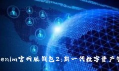 探索Tokenim官网版钱包2：新一代数字资产管理工具