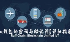 如何找回Tokenim钱包的密码与助记词？详细指南与