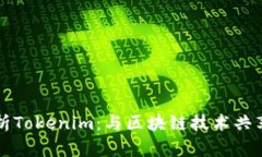 全面解析Tokenim：与区块链技术共享的未来