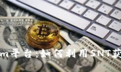 探索Tokenim平台：如何利用SNT获取更多收益