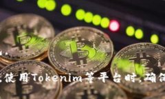 在使用Tokenim或任何其他加密钱包时，助记词（也