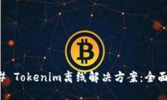 ### Tokenim离线解决方案：全面指南
