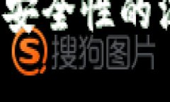 分头趣区块链金融：安全性的深度解析与未来展