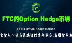 探索金融工程与区块链技术的融合，重塑金融未